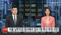 서울 남부지검 청사에서 검사 1명 투신 추정 사망