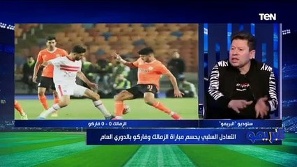 Download Video: رضا عبد العال ساخرًا من فيريرا: جماهير الزمالك ليها الجنة علشان بتتفرج على طارق حامد