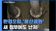 환경오염 암초에 걸린 '용산공원'...새 정부에도 난제 / YTN