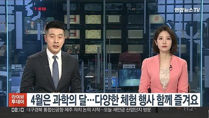 下载视频: [출근길 인터뷰] 4월은 과학의 달…다양한 체험 행사 함께 즐겨요