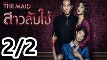 สาวลับใช้ | เต็มเรื่อง | Part2/2