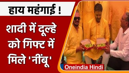 Lemon Price: शादी में दुल्हे को गिफ्ट में मिला नींबू का डिब्बा, Photo Viral | वनइंडिया हिंदी