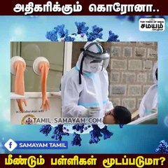 கொரோனாவால் மீண்டும் பள்ளிகள் மூடும் நிலை.. அரசு சொல்வது என்ன?