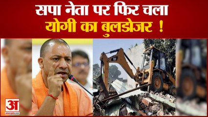 सपा नेता पर फिर चला योगी का बुलडोजर अवैध बारात घर को किया ध्वस्त | Yogi Goverment ।Up ।Cm Yogi