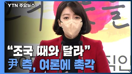 당선인 측 "조국 때와 달라"...여론에 촉각 / YTN