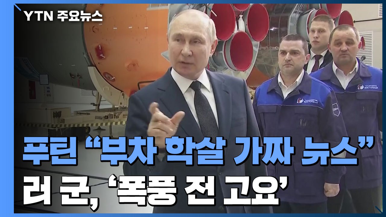 푸틴 "부차 학살은 가짜 뉴스" 강변...러 군, '폭풍 전 고요' / YTN