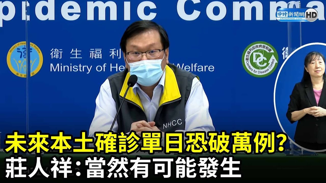未來本土確診單日恐破萬例？　莊人祥：當然有可能發生｜中時新聞網
