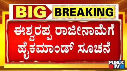 BJP High Command Asks Eshwarappa To Resign | ಈಶ್ವರಪ್ಪ ರಾಜೀನಾಮೆಗೆ ಹೈಕಮಾಂಡ್ ಸೂಚನೆ..!