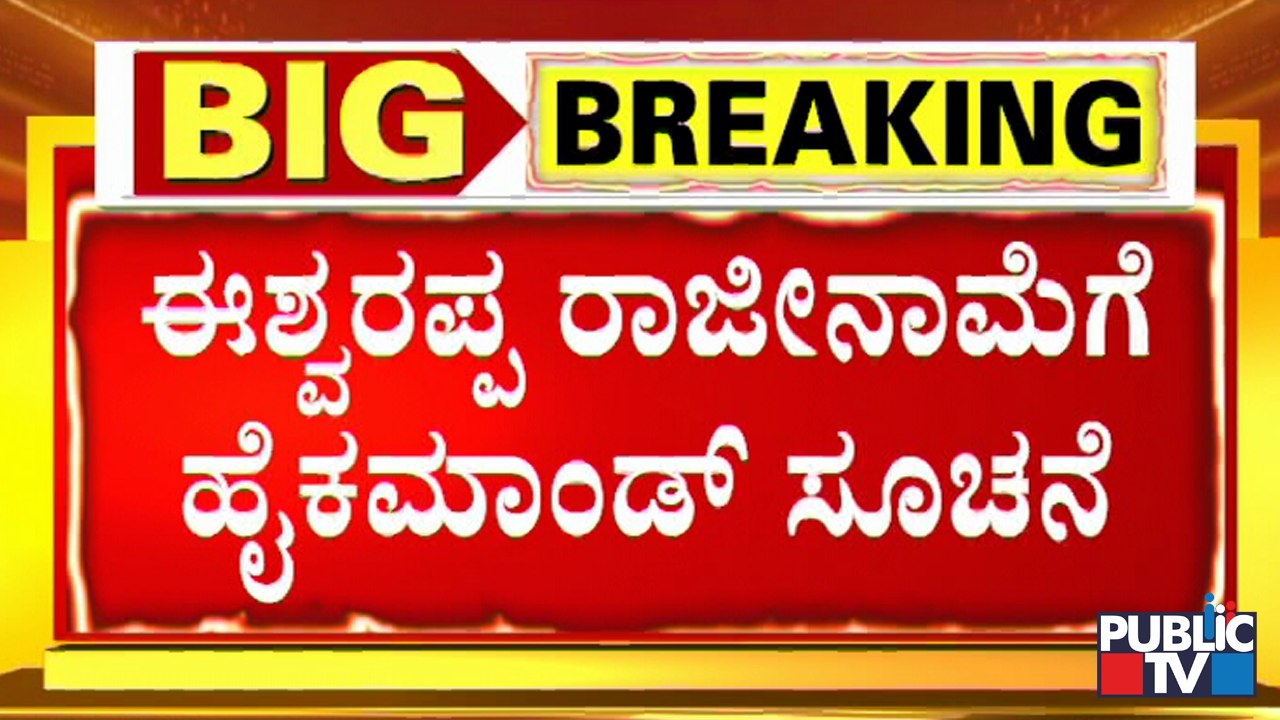BJP High Command Asks Eshwarappa To Resign | ಈಶ್ವರಪ್ಪ ರಾಜೀನಾಮೆಗೆ ಹೈಕಮಾಂಡ್ ಸೂಚನೆ..!