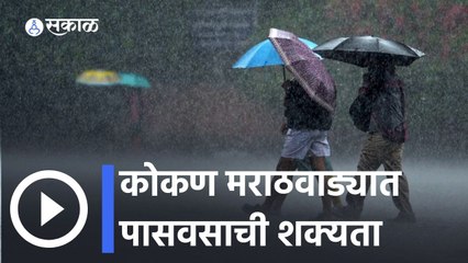 Weather Forecast | राज्यात काही भागांत पावसाचा अंदाज | Konkan | Marathwada | Sakal