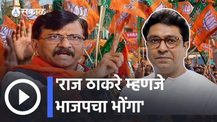 Sanjay Raut on Raj Thackeray | अल्टिमेटम द्यायची ताकत फक्तं बाळासाहेब ठाकरेंमध्ये होती- संजय राऊत
