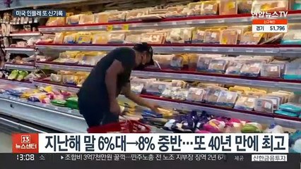 미 물가 8.5% 급등 또 신기록…연준 '빅스텝' 무게