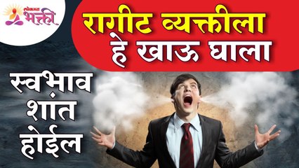 रागीट व्यक्तीला काय खाऊ दिले की त्याचा स्वभाव शांत होईल?Angry People Behaviour |Angry People Reasons