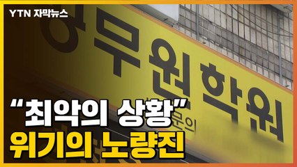 [자막뉴스] "최악의 상황"...위기 맞닥뜨린 노량진 / YTN