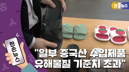 [한손뉴스] 시중 슬리퍼 2/3, 유해물질 기준치 초과..."최대 445배" / YTN