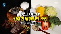 죽느냐 사느냐! 건강한 당(糖)의 조건