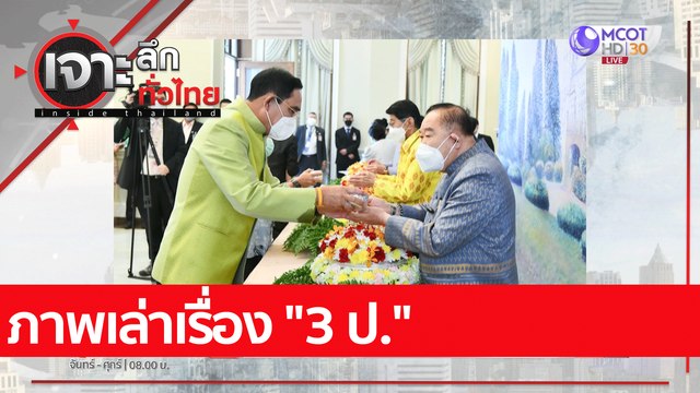 ภาพเล่าเรื่อง 3 ป. : เจาะลึกทั่วไทย (13 เม.ย. 65)
