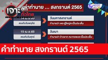 คำทำนาย สงกรานต์ 2565: เจาะลึกทั่วไทย (13 เม.ย. 65)