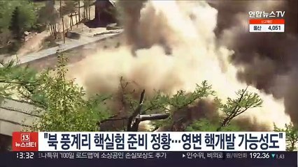 "북 풍계리 핵실험 준비 정황…영변 핵개발 가능성도"