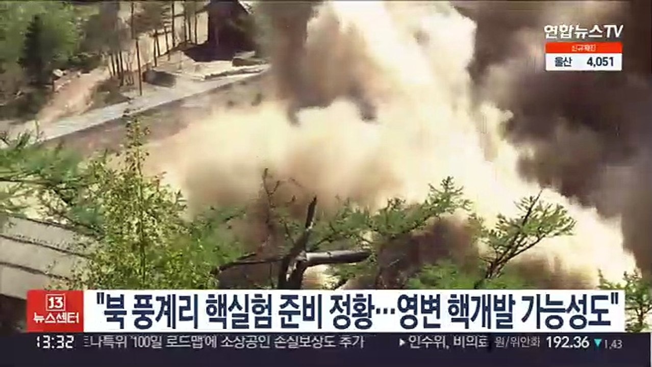 "북 풍계리 핵실험 준비 정황…영변 핵개발 가능성도"