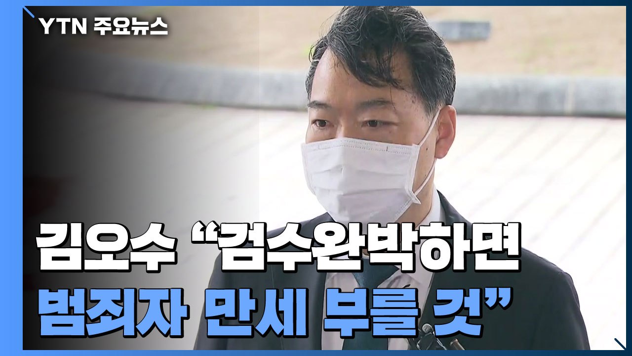 김오수 "검수완박하면 범죄자 만세 부를 것"...잠시 뒤엔 기자간담회 / YTN