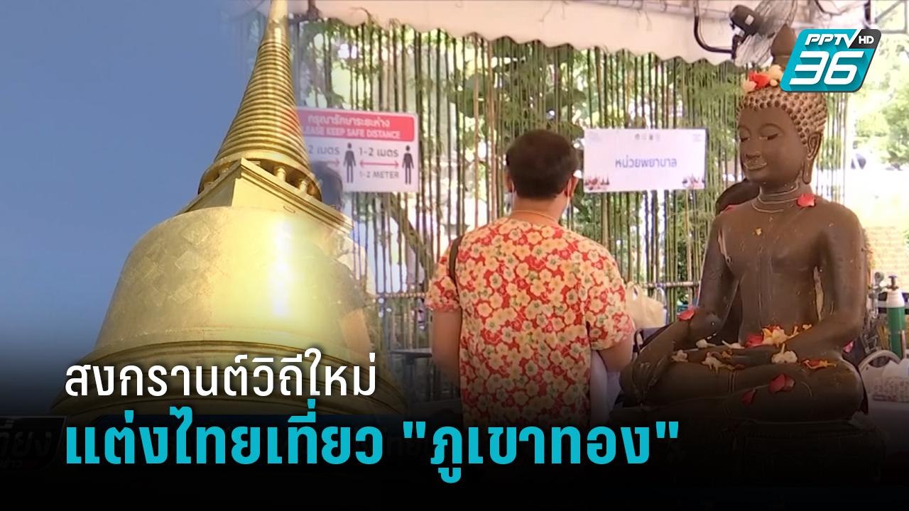 สงกรานต์ 2565 สรงน้ำพระรับสิริมงคล ที่วัดภูเขาท...