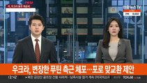 우크라, 변장한 푸틴 측근 체포…젤렌스키, 포로 맞교환 제안