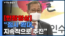 [현장영상 ] 김인철 교육부 장관 후보자 