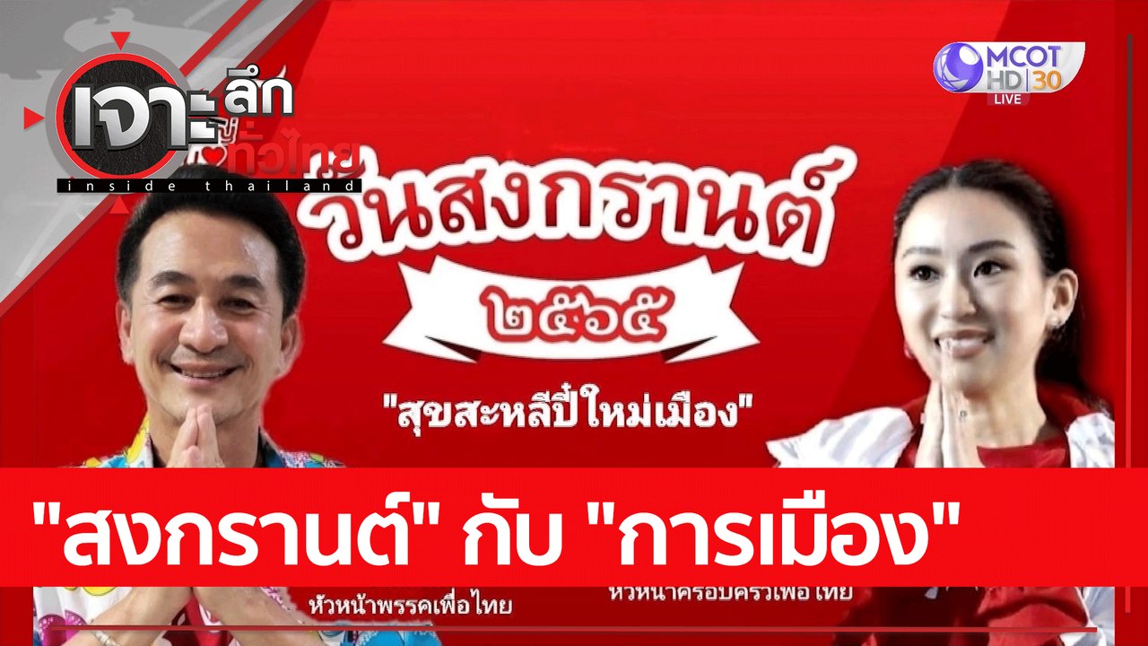 "สงกรานต์" กับ "การเมือง" : เจาะลึกทั่วไทย (13...