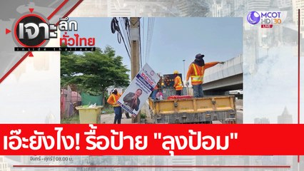 เอ๊ะยังไง! รื้อป้าย "ลุงป้อม" : เจาะลึกทั่วไทย (13 เม.ย. 65)