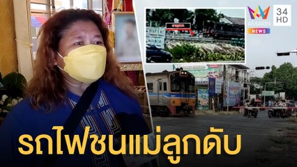 รถไฟชนมอเตอร์ไซค์ 2 แม่ลูกดับคาที่  | ข่าวเที่ยงอมรินทร์ | 13 เม.ย.65
