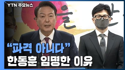 "파격 아니다"...윤석열 당선인, 법무부 장관에 한동훈 임명한 이유 / YTN