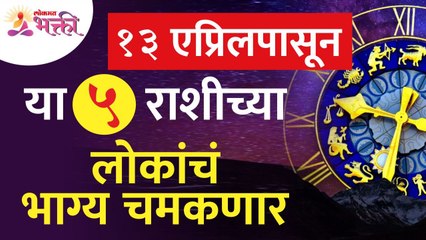 १३ एप्रिलपासून कोणत्या ५ राशींचे भाग्य चमकणार?Which 5 Zodiac Signs destiny will change from 13April?