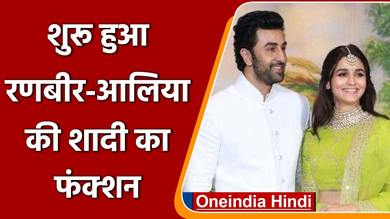 Alia-Ranbir wedding: प्री वेंडिग फंक्शन शुरु, आलिया रचाएंगी पिया के नाम की मेहंदी | वनइंडिया हिंदी