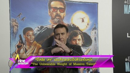 “นิโคลัส เคจ” แอบกังวลเล่นเป็นตัวเองในหนัง “The Unbearable Weight of Massive Talent”