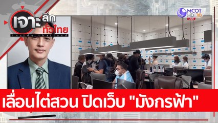 เลื่อนไต่สวน ปิดเว็บ "มังกรฟ้า"  : เจาะลึกทั่วไทย (13 เม.ย. 65)