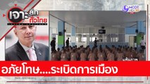 อภัยโทษ....ระเบิดการเมือง  : เจาะลึกทั่วไทย (13 เม.ย. 65)