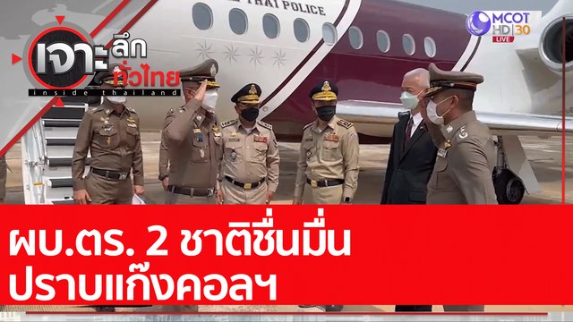 ผบ.ตร. 2 ชาติชื่นมื่น ปราบแก๊งคอลฯ : เจาะลึกทั่วไทย (13 เม.ย. 65)
