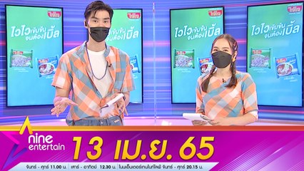 รายการไนน์เอ็นเตอร์เทน 13 เม.ย. 2565