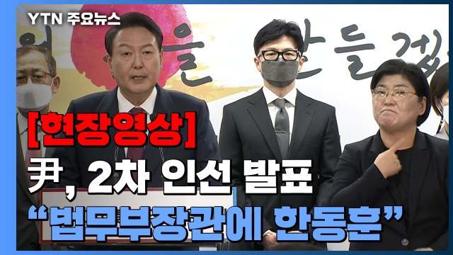 [현장영상+] 윤석열 당선인, 2차 인선 발표...비서실장·정무수석 포함 / YTN