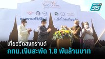 ททท.คาดเที่ยววัดสงกรานต์ปี65 กทม.เงินสะพัด 1.8 พันล้านบาท  | เที่ยงทันข่าว