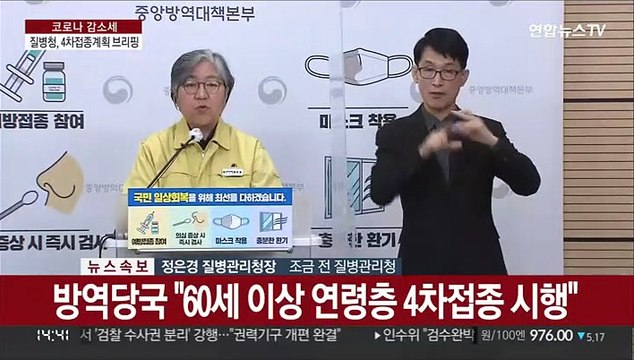 [현장연결] 질병청 4차접종 4주 후 항체가, 3차접종 4개월 후의 18배