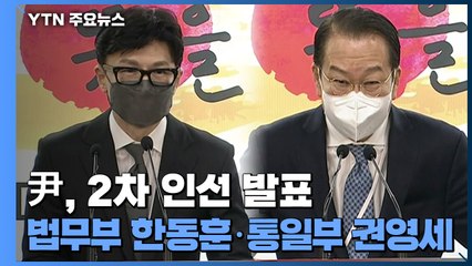 尹, 2차 인선 발표...법무부 한동훈·통일부 권영세 / YTN