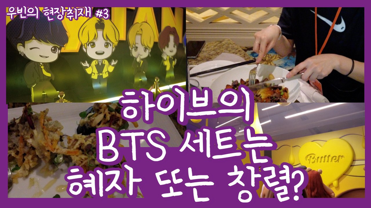 하이브의 BTS 세트는 혜자 또는 창렬? | 우빈의 현장취재