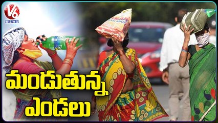 మండుతున్న ఎండలు.. Doctors Alert Public On High Temperature Levels | Telangana | V6 News