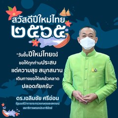 รมว.เกษตรฯ อวยพรเทศกาลสงกรานต์ขอให้ปลอดโรค ปลอดภัย