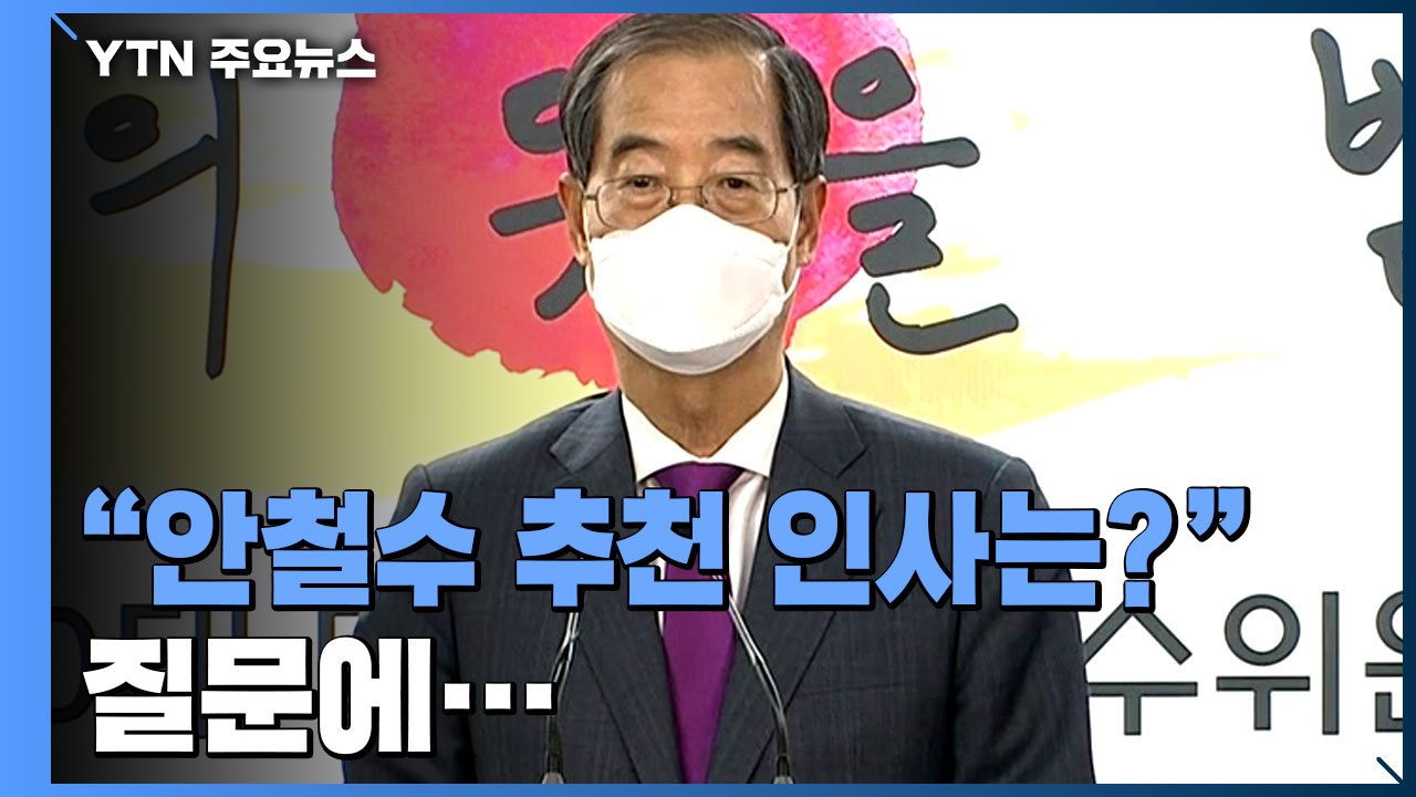 "안철수 추천 인사는?" 질문에...한덕수 국무총리 후보자의 답 / YTN