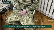 [자막뉴스] 우크라, 변장한 푸틴 측근 체포…젤렌스키, 포로 맞교환 제안