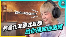 極致舒適！鐵三角 ATH-HL7BT 開放式無線藍牙耳機，輕量化設計有超通透的配戴感