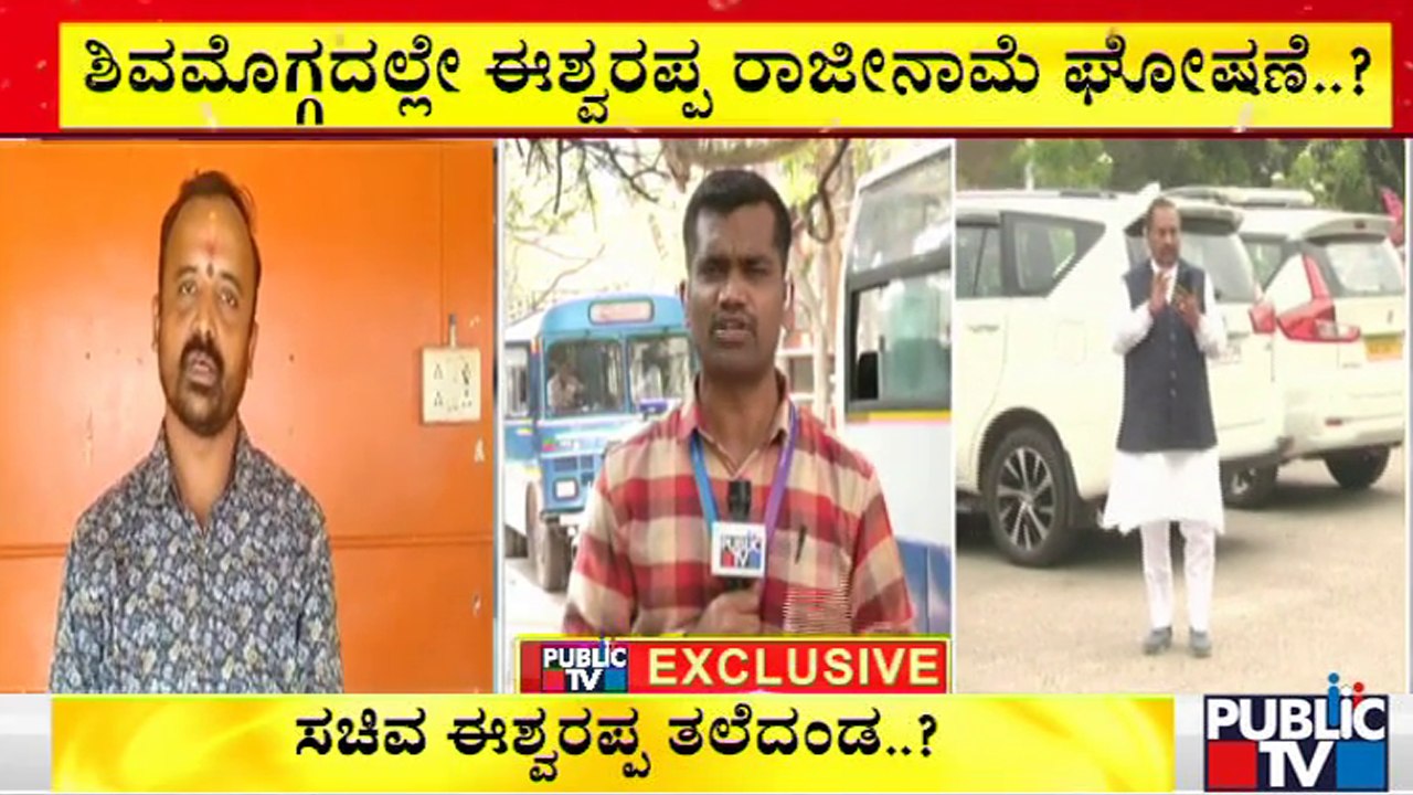 ಶಿವಮೊಗ್ಗದಲ್ಲಿ ಇಂದು ಮಧ್ಯಾಹ್ನ ಸಚಿವ ಈಶ್ವರಪ್ಪ ಸುದ್ದಿಗೋಷ್ಠಿ | KS Eshwarappa | Shivamogga